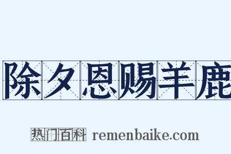 除夕恩赐羊鹿是什么意思的图片